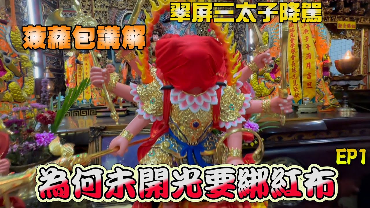 這集必看?! 不看後悔！未開光前？ 為何不需全程綁紅布遮眼睛 ?!聽聽菠蘿包的看法!!原因原來是這樣？『哪吒太子會  琥哥』