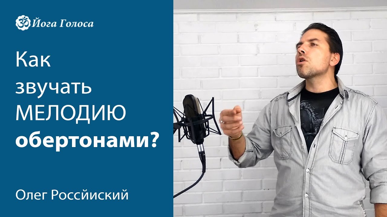 Как звучать мелодию обертонами? Обертонное пение. Олег Российский. Йога Голоса.