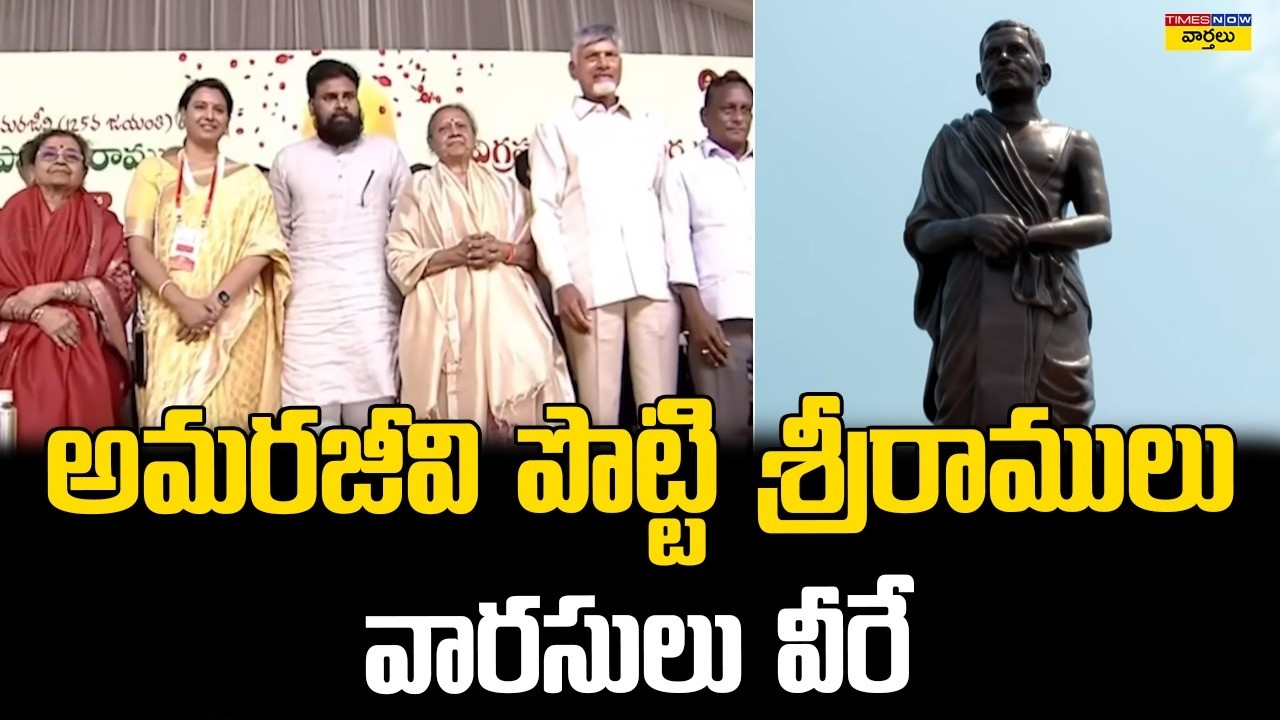 అమరజీవి పొట్టి శ్రీరాములు వారసులు వీరే || Potti Sreeramulu Family Members || Pawan Kalyan