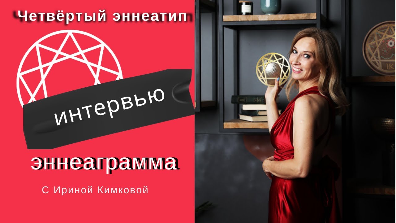 эннеаграмма Интервью с 4 эннеатипом