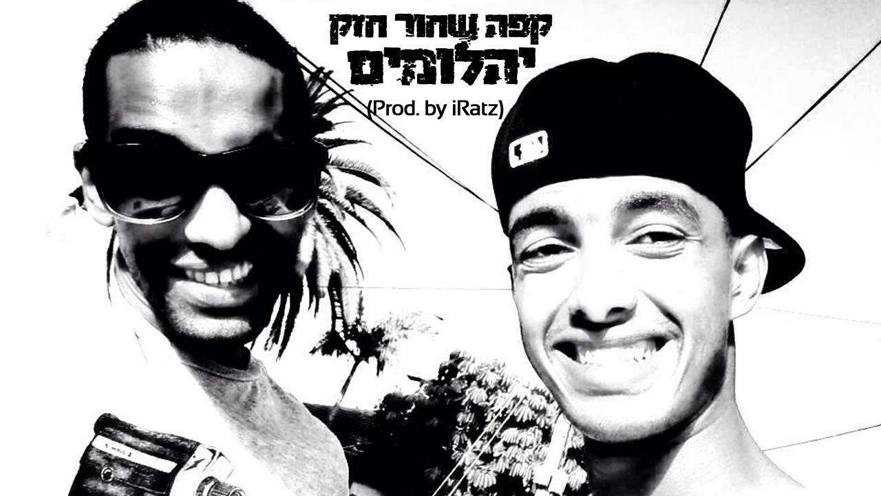 קפה שחור חזק - יהלומים | Cafe Shahor Hazak - Yahalomim (Prod. by iRatz)