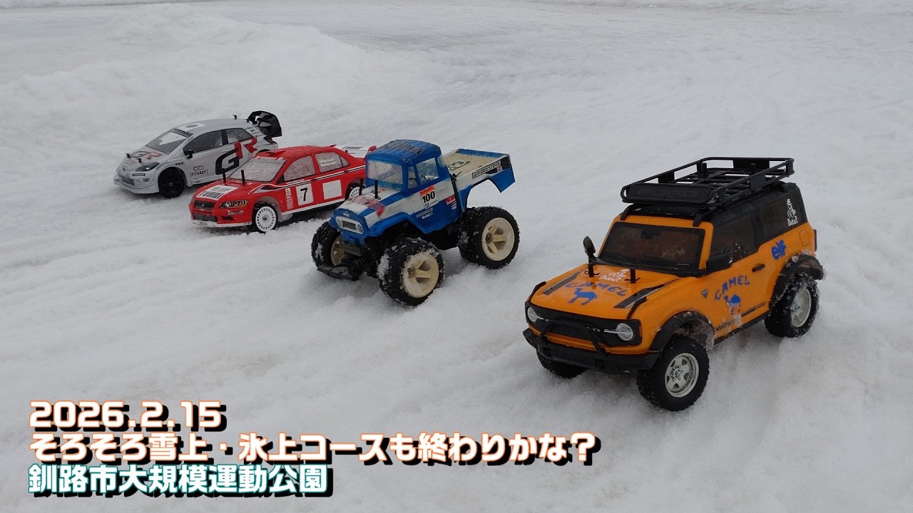 2026.2.15　そろそろ雪上・氷上コースも終わりかな？
