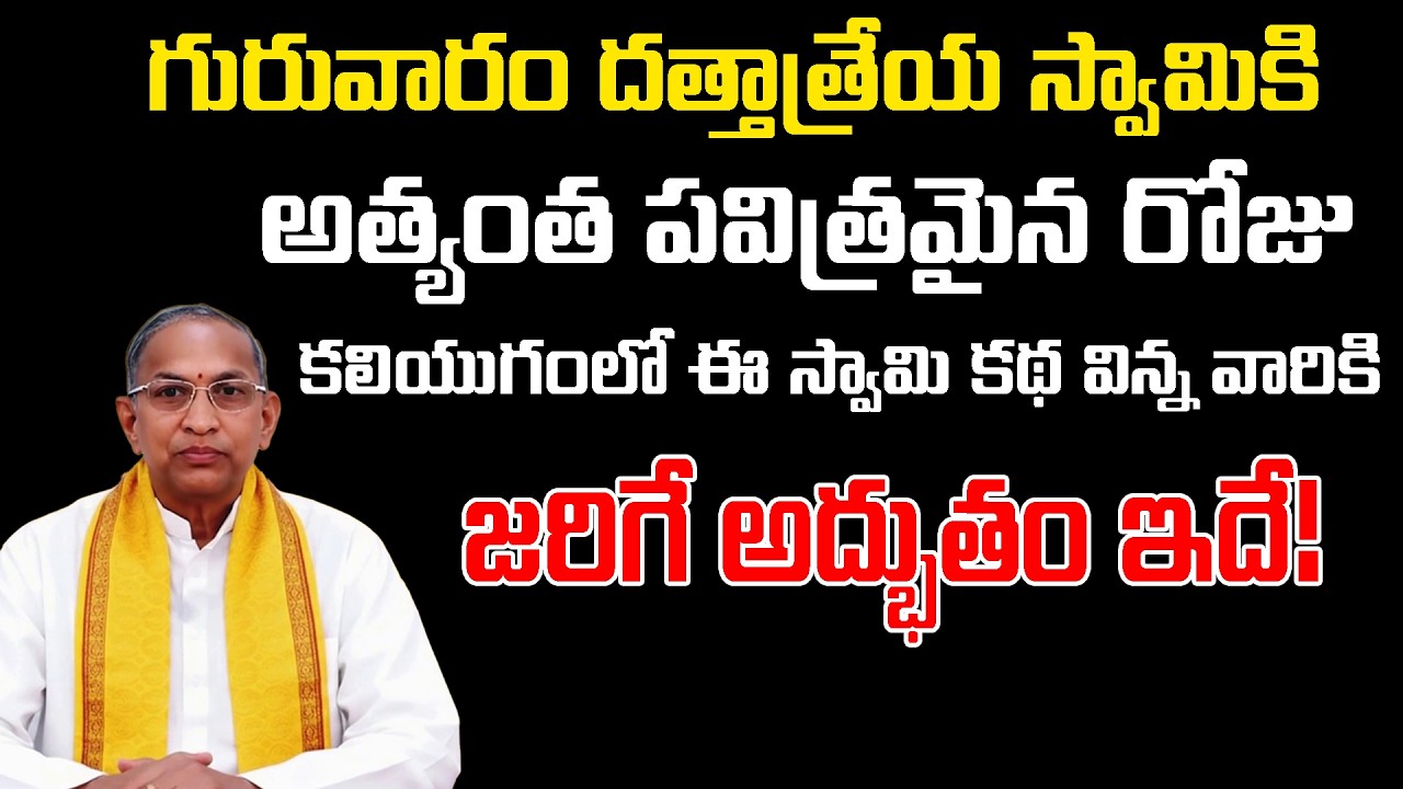 గురువారం దత్తాత్రేయ స్వామికి అత్యంత పవిత్రమైన రోజు కలియుగంలో ఈ స్వామి కథ విన్న వారికి జరిగే అద్భుతం