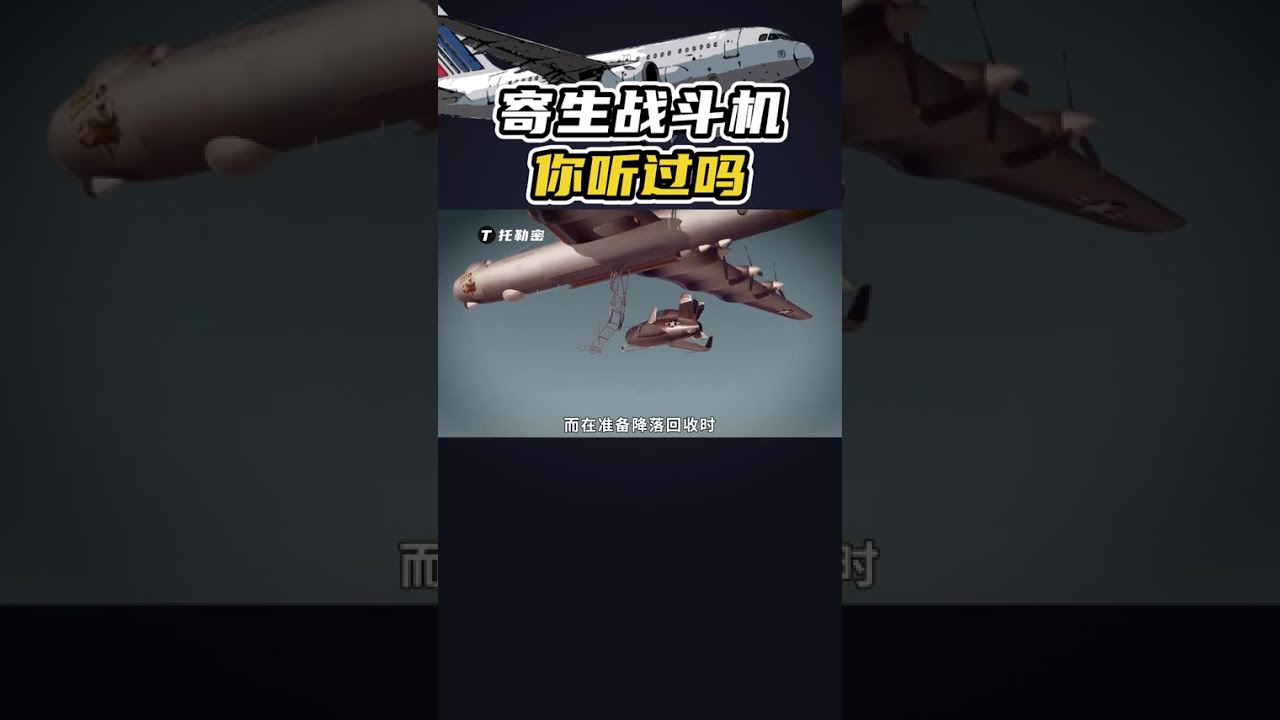 給核彈當“保鏢”的摺疊翼：XF-85小鬼式寄生戰鬥機 #航空科普 #飛機 #科技 #飛行 #知識 #