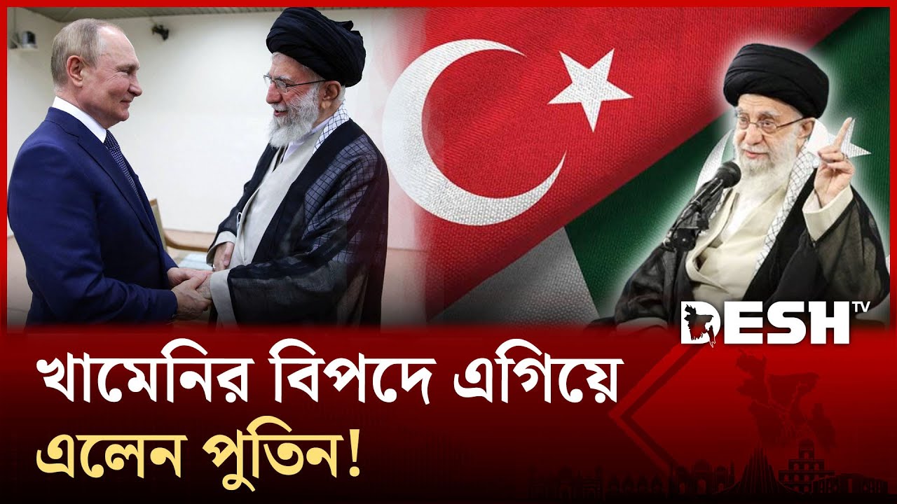 'আল্লাহই যথেষ্ট' ইরানিদের খামেনির বার্তা; পাশে দাঁড়ালো রাশিয়া-তুরস্ক-পাকিস্তান! | Iran | Putin