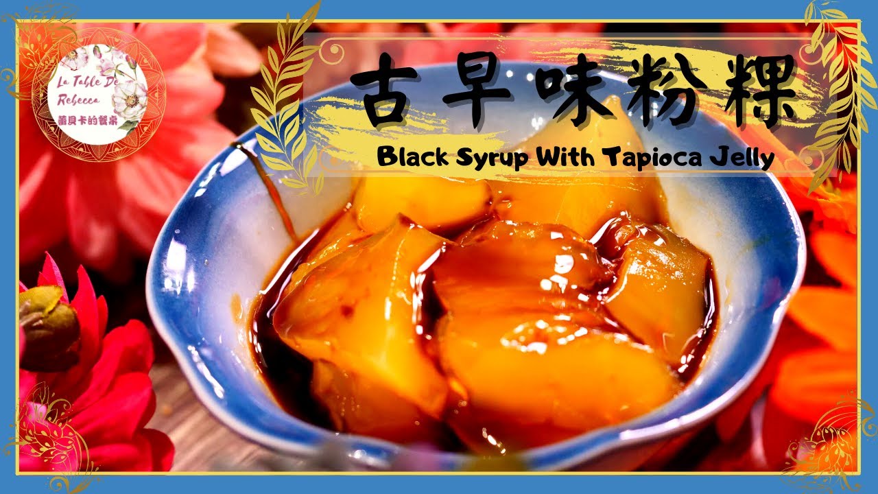 粉粿｜古早味粉粿｜黑糖粉粿｜取用中藥材山梔子的天然黃色色素，不僅消暑退火又Q彈好吃