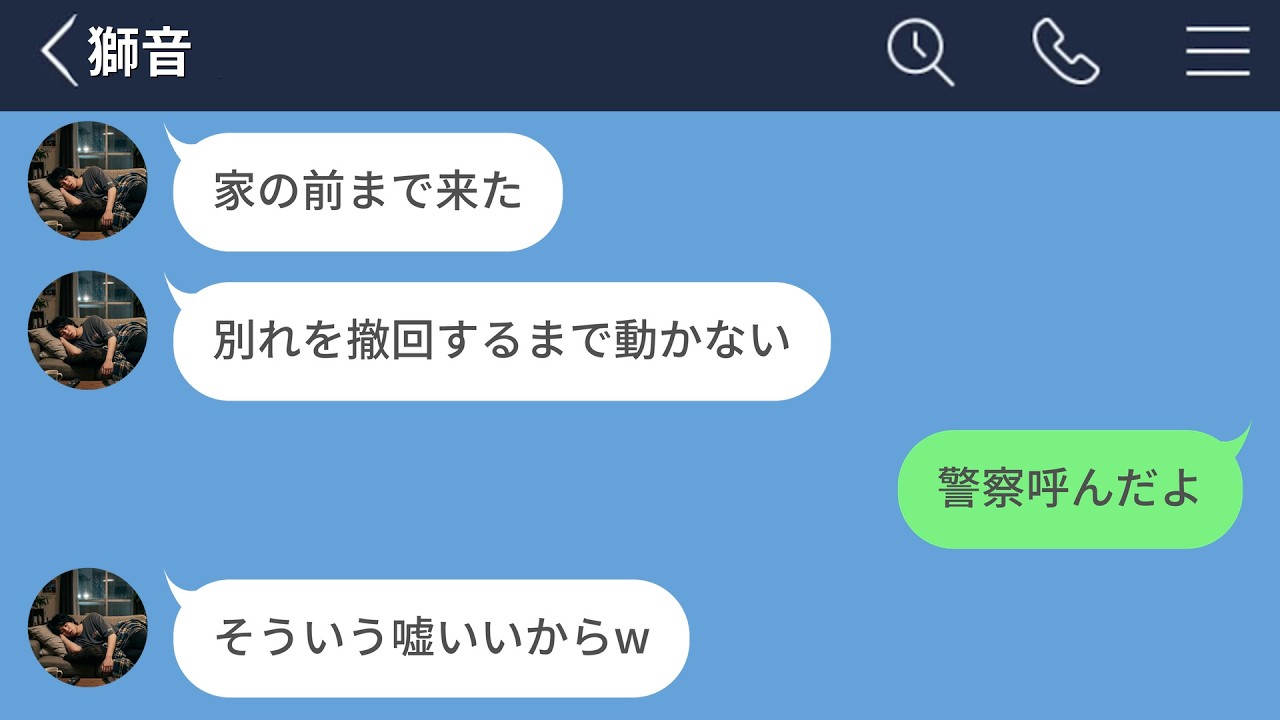 【LINE】遅刻ばかりして彼女にフラれた瞬間、ストーカー化する男が厄介すぎた…【LINEドラマ】