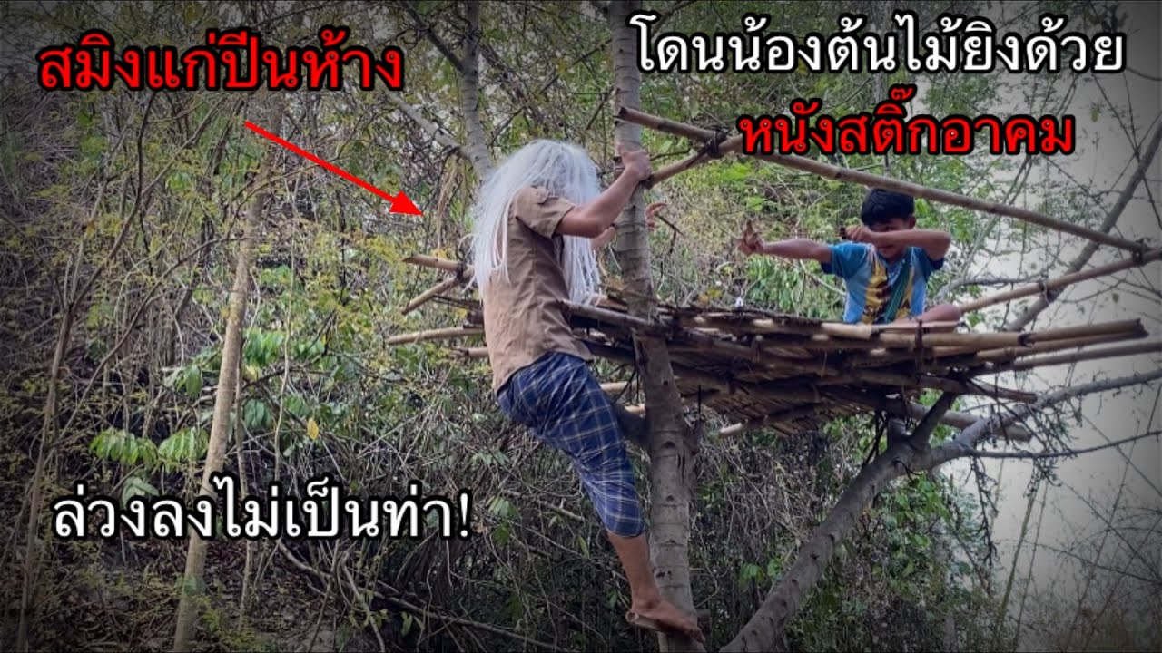 ไอ้สมิงแก่ปีนห้างจะขึ้นมากินน้องต้นไม้!เสียท่าโดนน้องใช้หนังสติ๊กลงอาคมยิ่งล่วงตกพื้นสาหัส!?