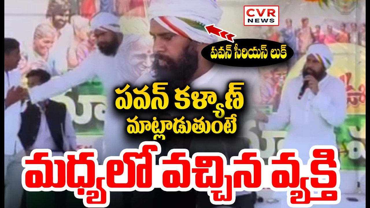 పవన్ కళ్యాణ్ మాట్లాడుతుంటే మధ్యలో వచ్చిన వ్యక్తి | Pawan kalyan Serious In Meeting | CVR NEWS