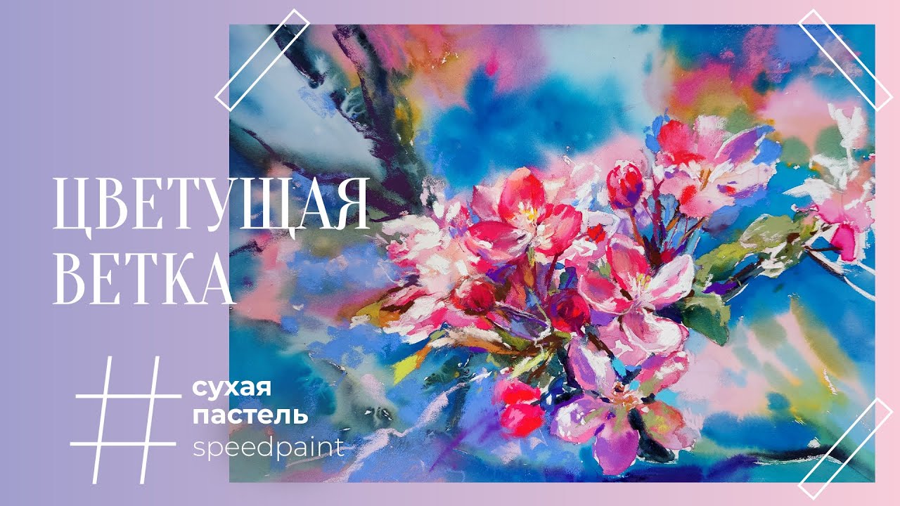 Цветущая ветка • сухая пастель • blooming branch • soft pastel