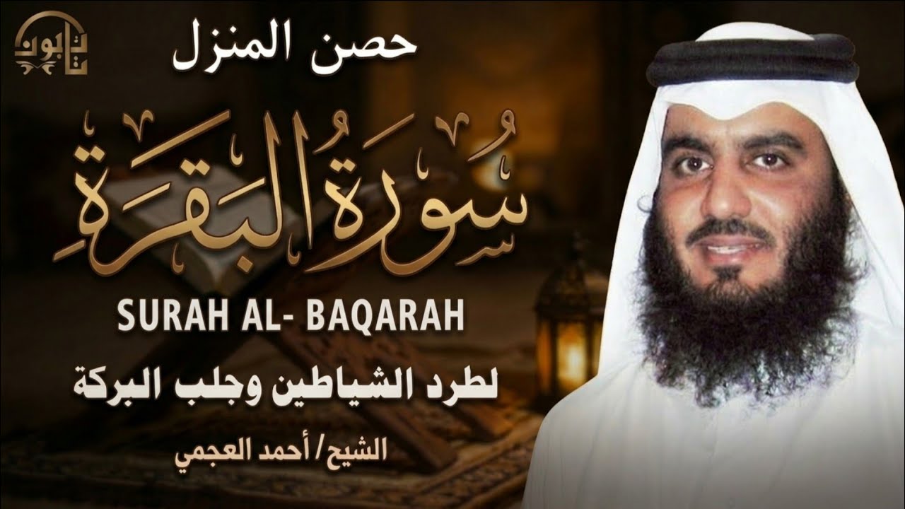 سورة البقرة كاملة | القارئ أحمد العجمي لطرد الشياطين من منزلك وجلب البركه باذن الله Sourah Baqara