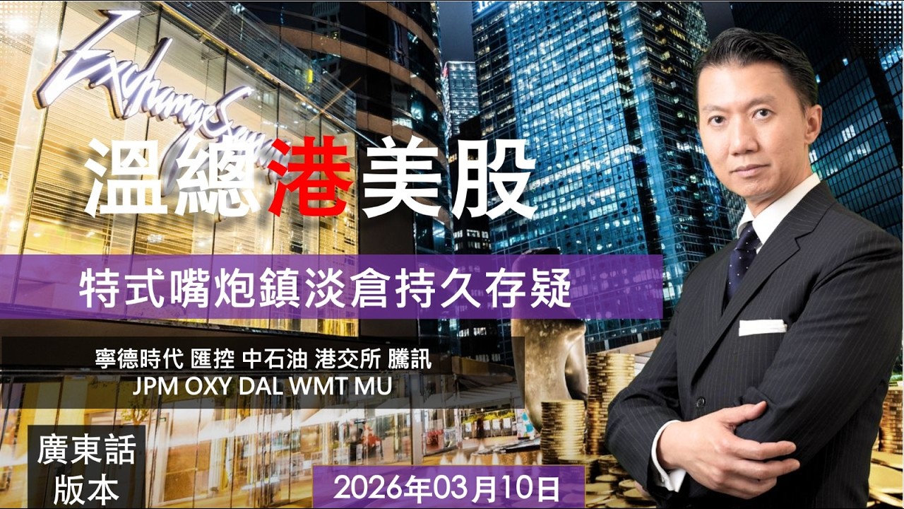 溫總港美股  I  20260310  I  特式嘴炮鎮淡倉持久存疑
