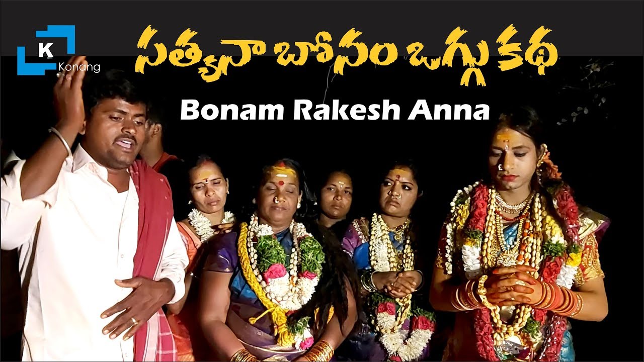 Yellamma Oggu Katha | Sathyana Bonam Oggu Katha | Rakesh Bonam Anna | Yadadri Oggu Mahesh