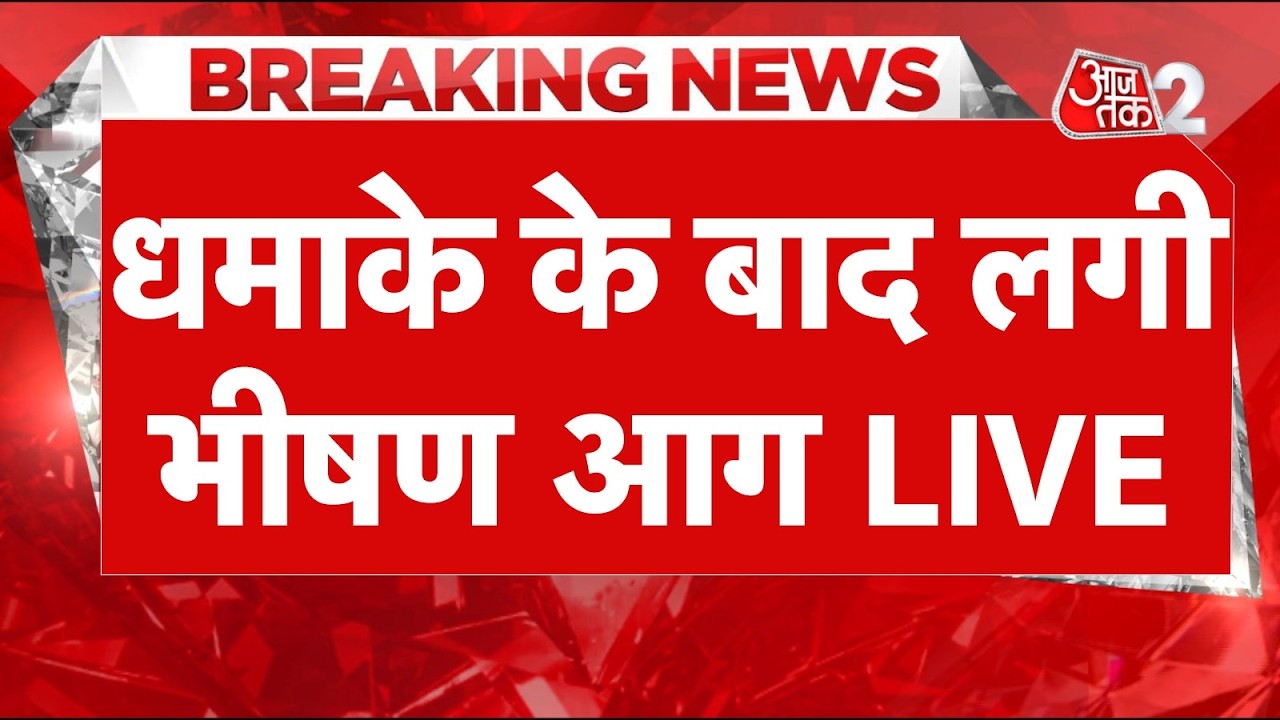 AAJTAK 2 LIVE | Haldia Petrochemicals Pipeline Fire | भीषण आग से कैसे हालात? | AT2 LIVE