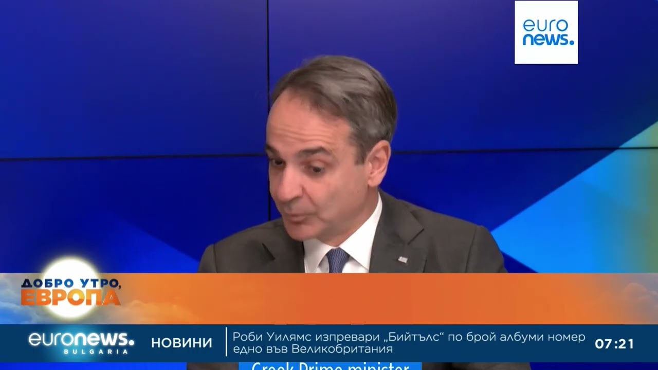 Мицотакис ексклузивно пред Euronews: По-голямата част от Европа не може да се включи в Съвета за мир