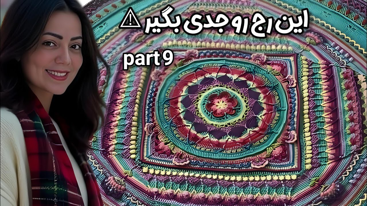 3️⃣ ماندالا با قلاب (قسمت نهم) | این رج رو جدی بگیر
