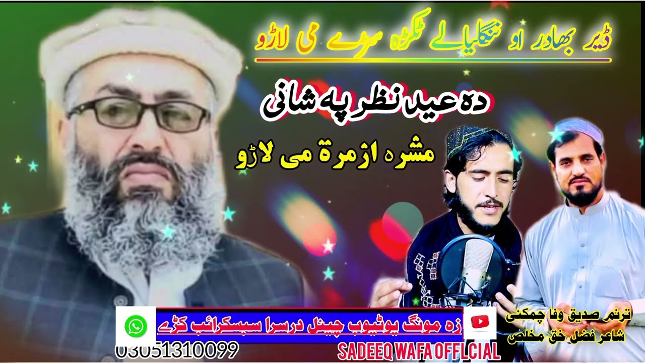 ڈیر بہادر او ننگلیالے ٹکڑہ سڑے می لاڑو اواز صدیق وفا چمکنی نوی نظم پشتو زبان