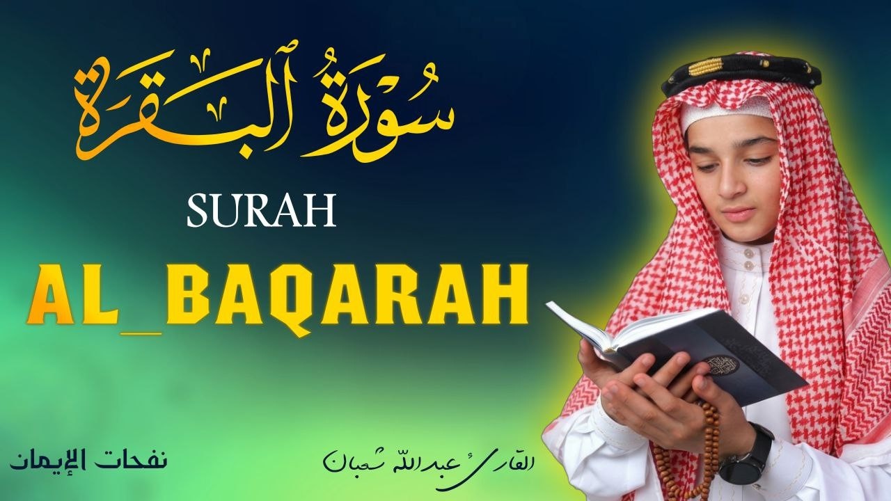 سورة البقرة كاملة || لطرد الشياطين وتحصين المنزل || الطفل القارئ عبدالله شعبان ||  Surat Al Baqarah