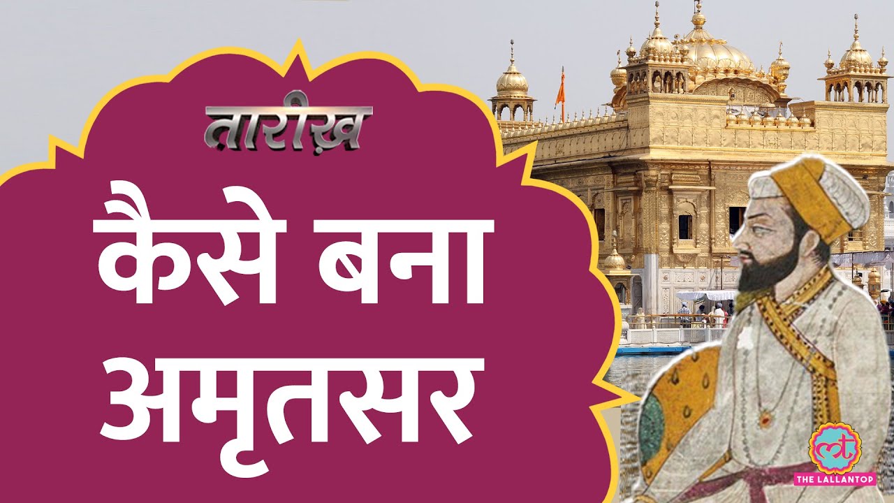 Akbar ने सामने बैठकर समझा क्या है लंगर, पंगत | कहानी Sikh Guru Ram Das की | Tarikh