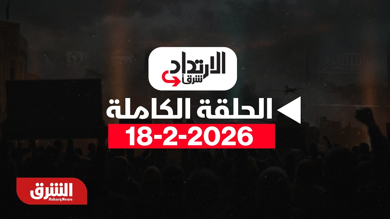 الإرتداد شرقا - مجلس السلام على أعتاب الانعقاد وغزة تنتظر - مع خديجة الرحالي بتاريخ 18/2/2026