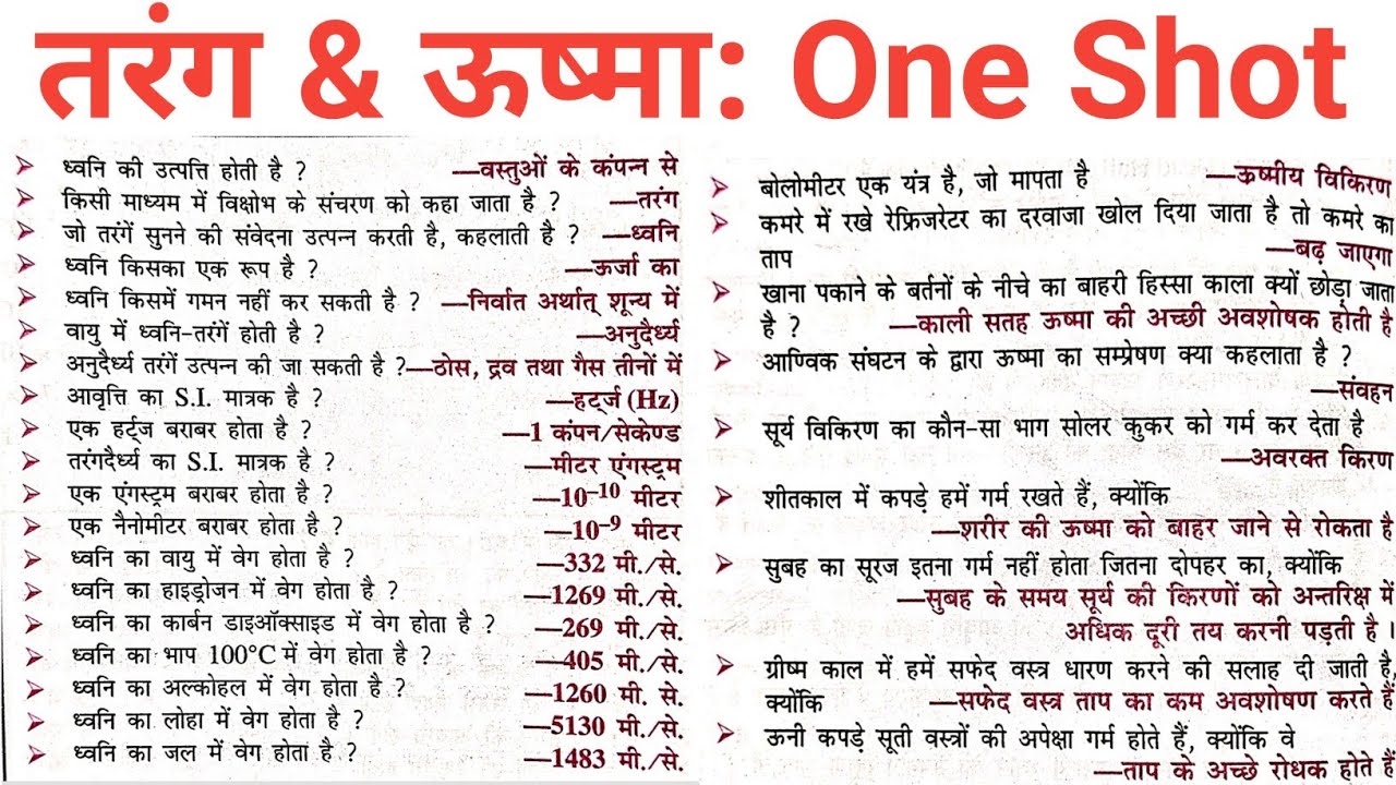 तरंग & ऊष्मा: One Shot// Science one liner questions// general knowledge gk gs @ekniyam 
