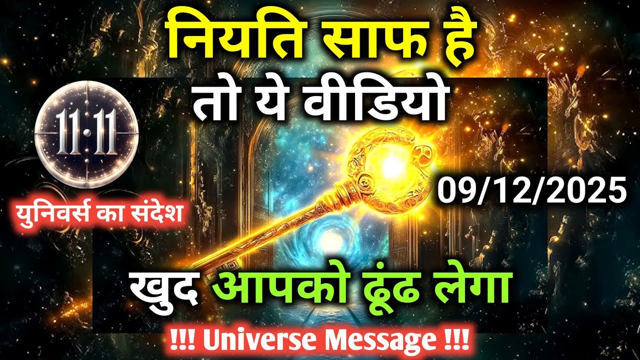 9 दिसंबर को अगर ये वीडियो मिला है तो आप खास हैं और पवित्र भी | Universe Message | Universe | Divine