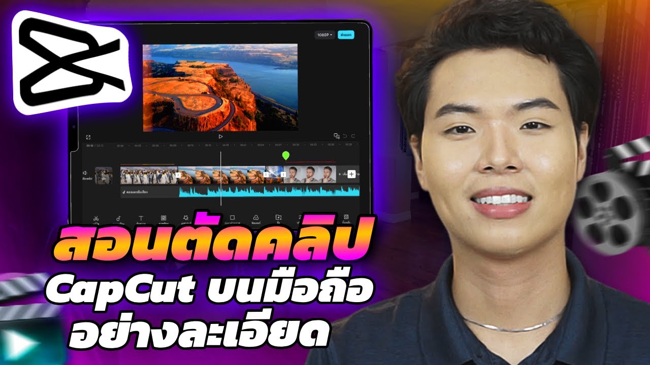 สอนตัดต่อวีดีโอด้วย CapCut บนมือถือ เมนูภาษาไทย (จบคลิปตัดเป็นแน่นอน)