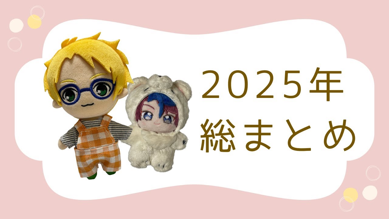 今年やったこと全部見せます【2025年総まとめ】