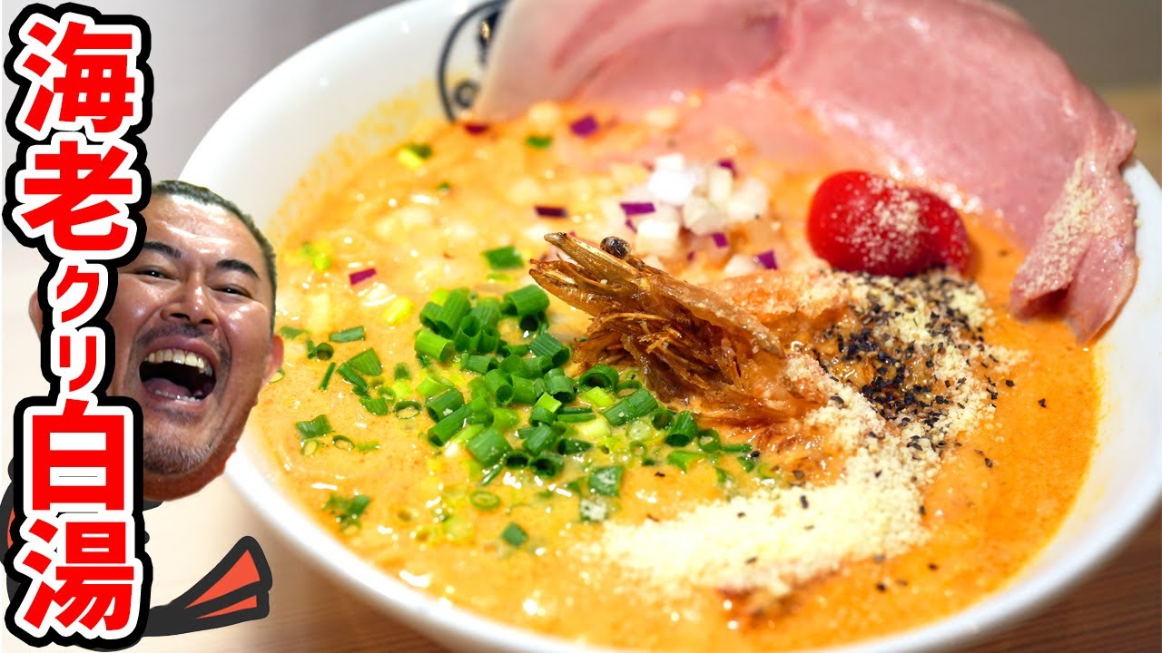 キブサチ史上最高のエビ味・海老クリーム白湯！サチオが悶絶する旨味抜群の逸品！東海オンエア・ボンサバりょうくん継承のアレも!?　[How to make Shrimp cream ramen]