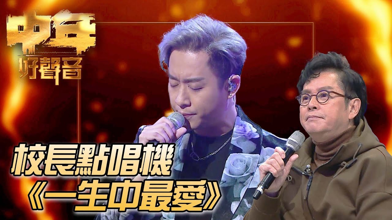 校長金曲爭霸戰 - 涂家堯《一生中最愛》｜ #譚詠麟 ｜校長點唱機｜中年好聲音｜TVB