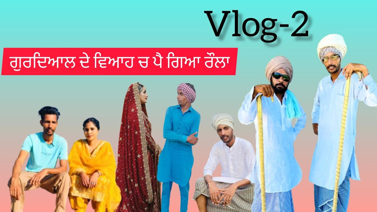 ਗੁਰਦਿਆਲ ਦੇ ਵਿਆਹ ਦਾ ਰੌਲਾ 🤼👊😍 NEW PUNJABI VLOG-2 //😂#vlog #punjabi #newvlog 