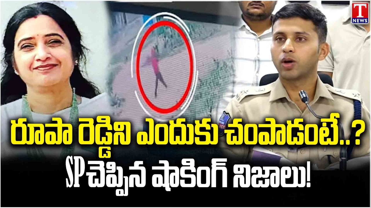 Nalgonda SP Sharath Chandra About Principal Roopa Reddy Case | T News