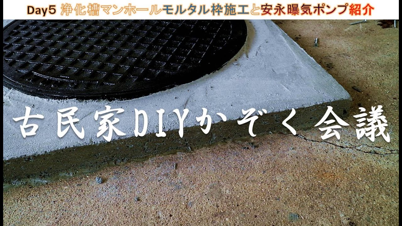 【古民家リノベ】Day5　浄化槽マンホールふかし枠修理：モルタル仕上げ（後半）