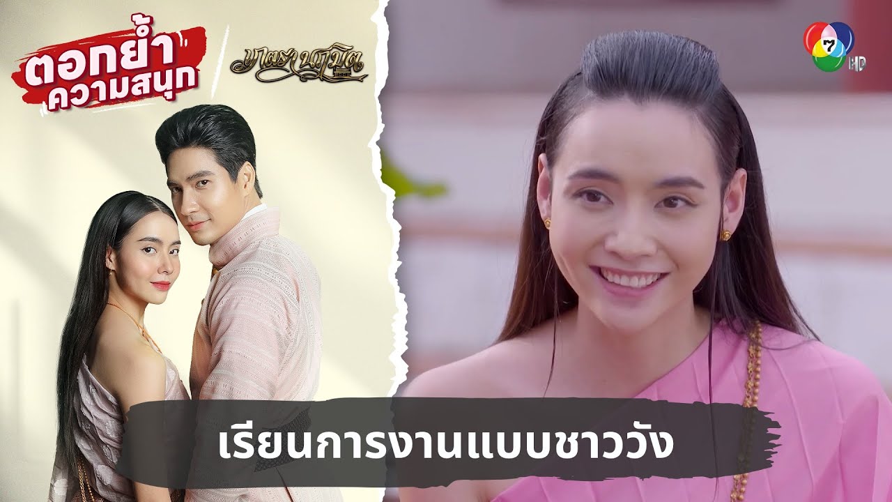 เรียนการงานแบบชาววัง | ตอกย้ำความสนุก เภตรานฤมิต EP.10