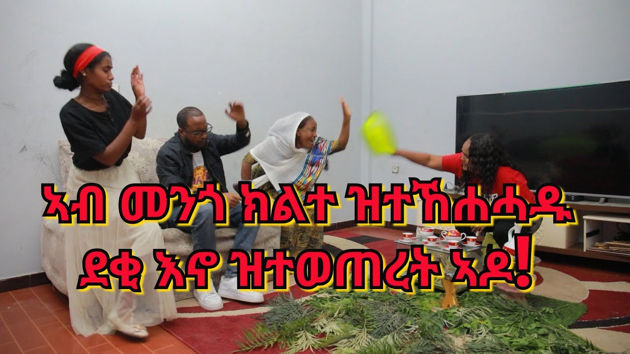 ኣብ መንጎ ክልተ ዝተኸሐሓዱ ደቂ እኖ ዝተወጠረት ኣዶ!