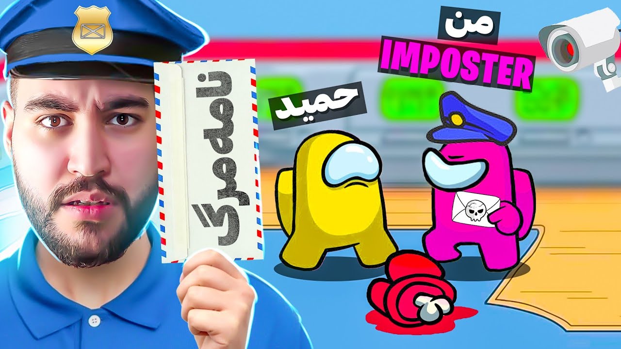 تو امانگ آس به هرکسی نامه بدم میمیره🤣💌قوی ترین رول ایمپاستر امانگ آس