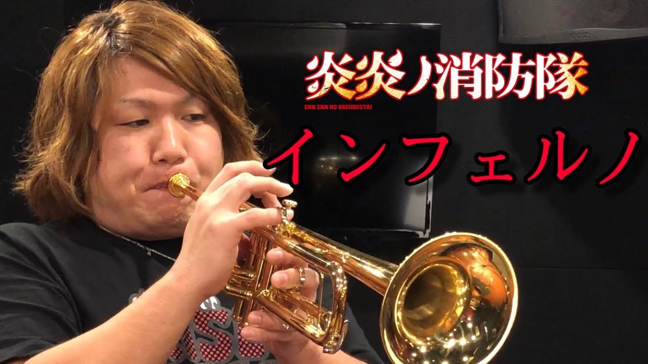 炎炎ノ消防隊OP&ldquo;インフェルノ&rdquo;をプロがハイトーン全開で演奏してみた (トランペットソロ) by 西方正輝  Trumpet high note