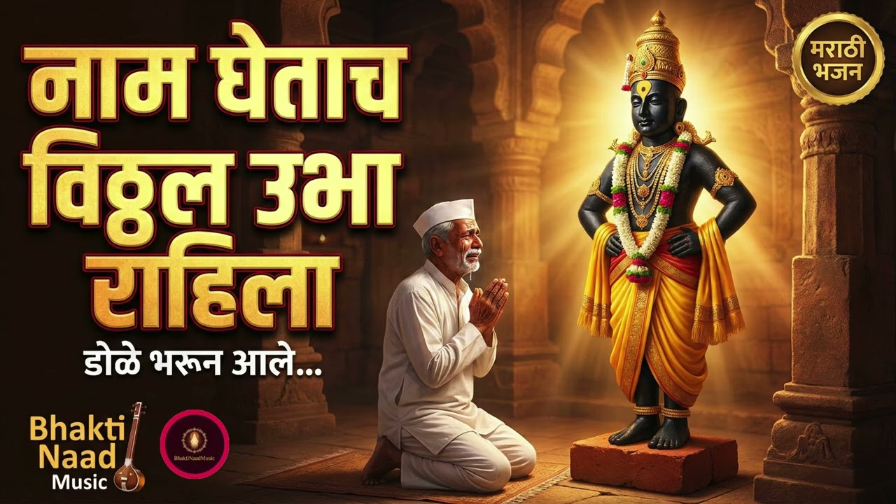 Naam Ghetaach Vitthal | नाम घेताच विठ्ठल उभा राहिला | Vitthal Bhajan Marathi | Bhakti Naad Music