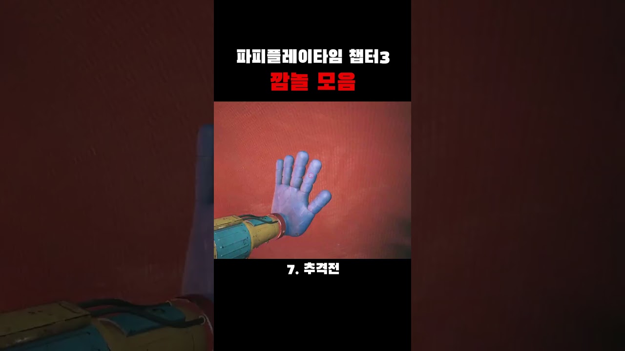 파피 플레이 타임 챕터3 깜놀모음 #스팀게임추천 #스팀게임추천 #스팀게임 #파피플레이타임3 #poppyplaytimechapter3gameplay