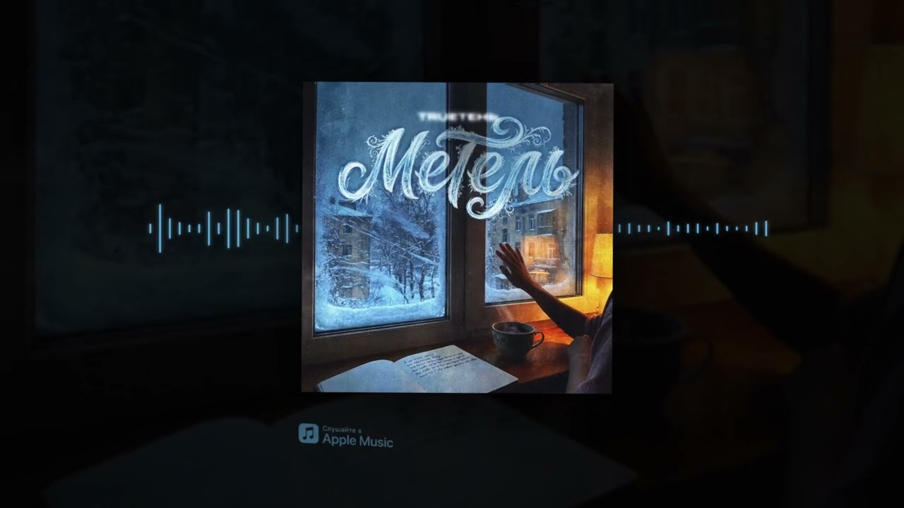 TRUEтень - Метель