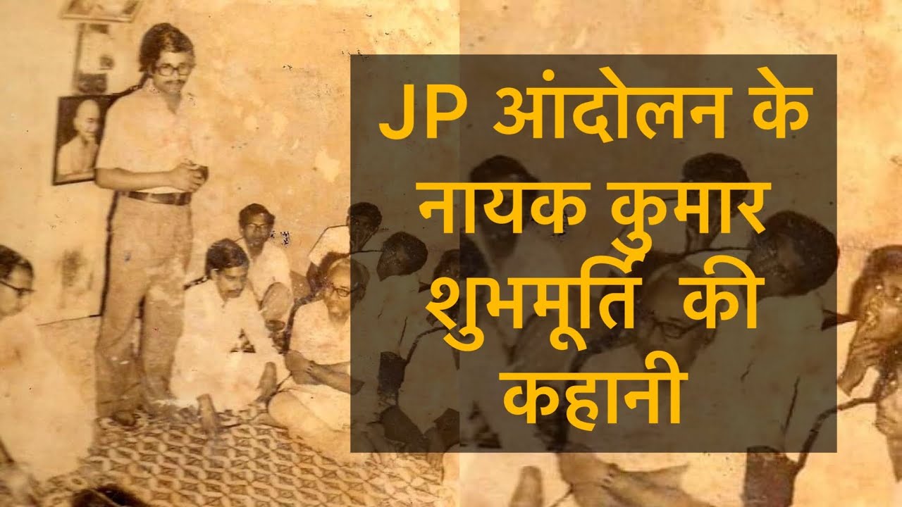 कुमार शुभमूर्ति की कहानी, ख़ुद उनकी ज़ुबानी | JP Movement | भूदान आंदोलन | Bihar |
