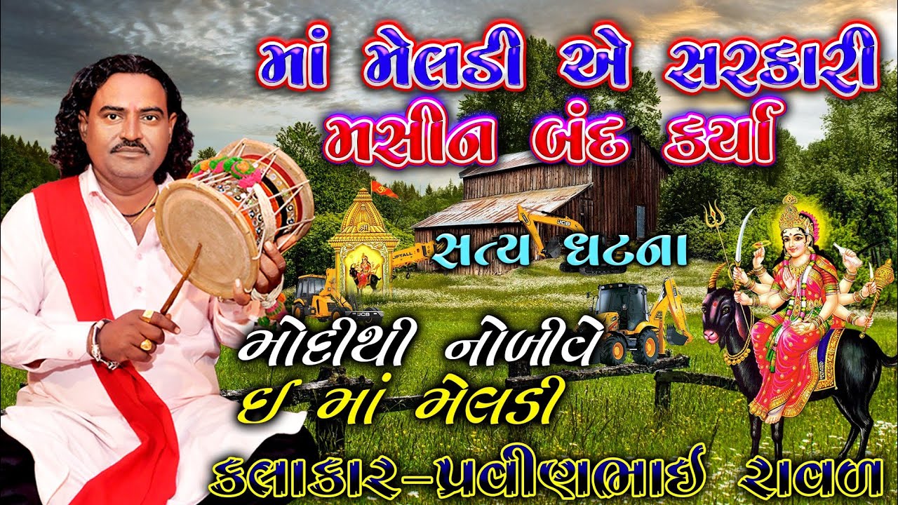 મેલડી માં ની વાર્તા | પ્રવિણભાઇ રાવળ | pravinbhai Raval | Meldi maa ni varta | PM Meldi | સત્ય ઘટના