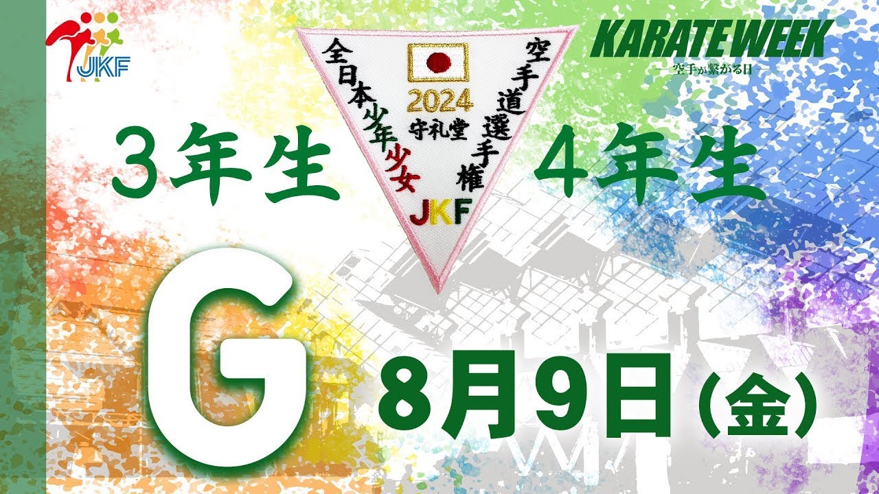 【8月9日配信！3.4年生】Gコート 第24回全日本少年少女空手道選手権大会