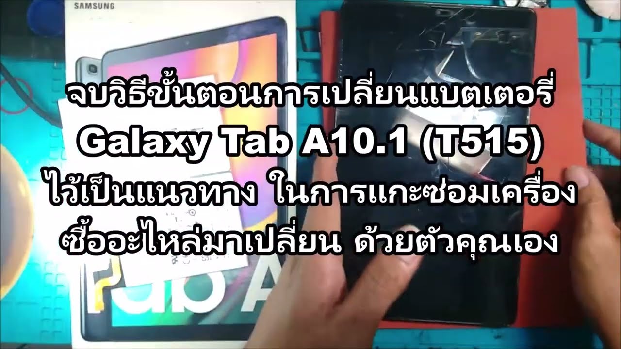 วิธีเปลี่ยนแบตเตอรี่ | Samsung Galaxy Tab A10.1 (T515)