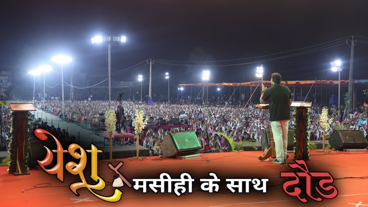 येशु मसीह में दौड़ 2 | Suraj Premani New Message | Kikakui | Jesus Is Life Church