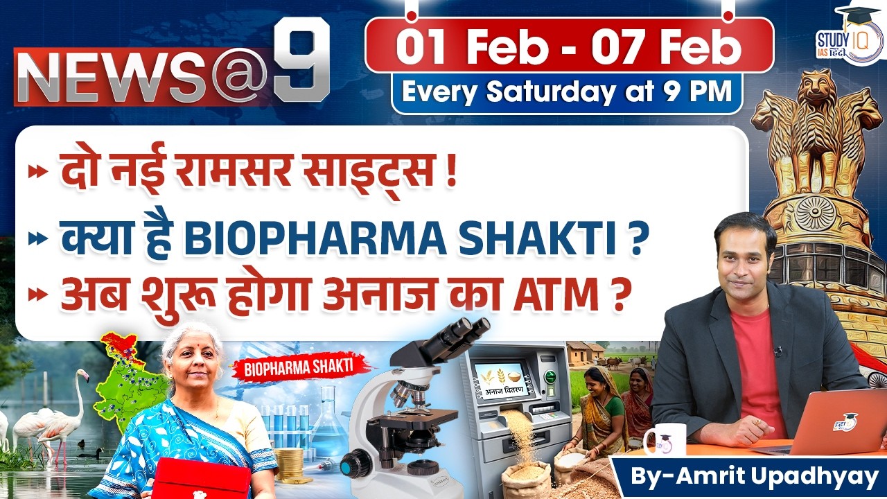 Weekly Current Affairs 01Feb - 07 Feb | News@9 by Amrit Upadhyay | StudyIQ IAS Hindi