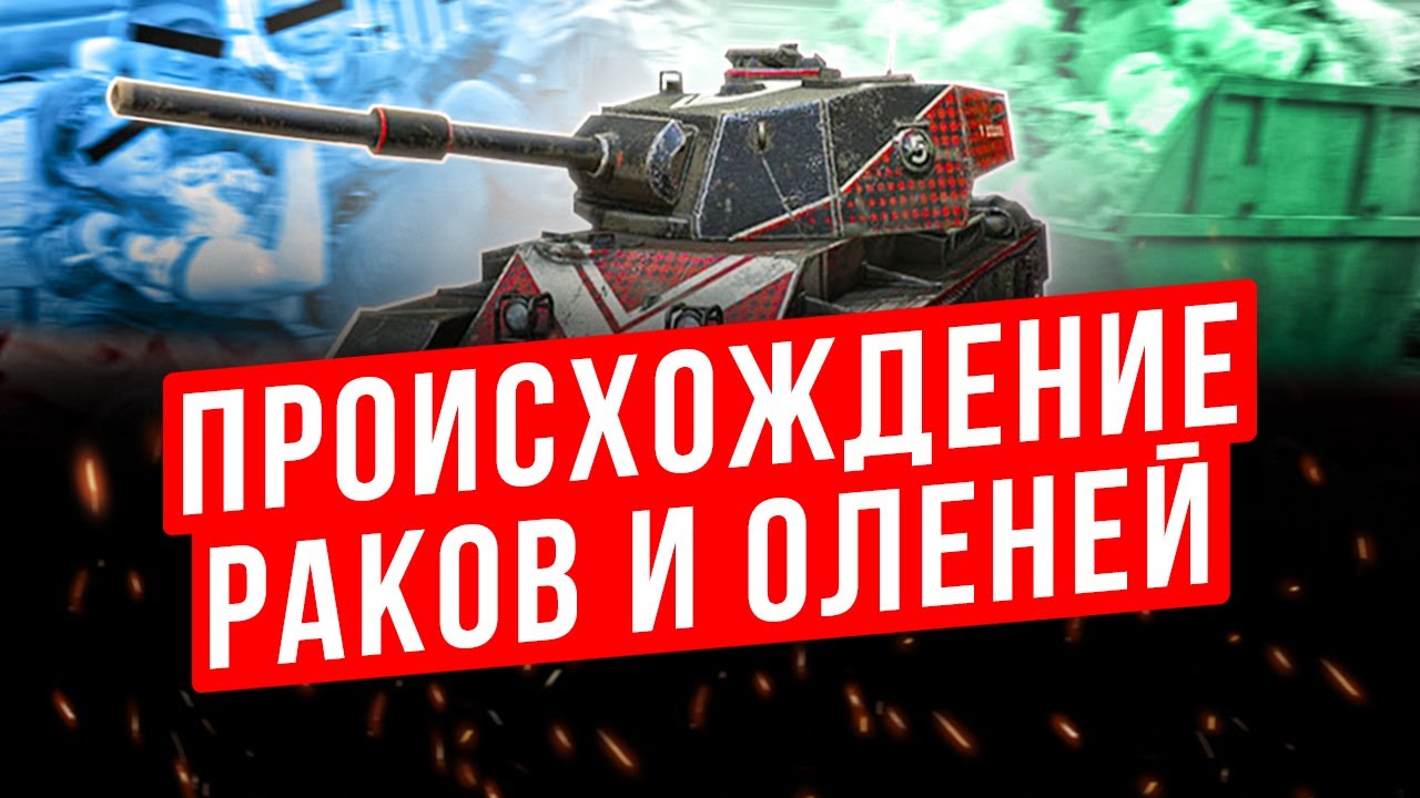 Как появились НУБЫ? Прошлое и наши дни WOT BLITZ