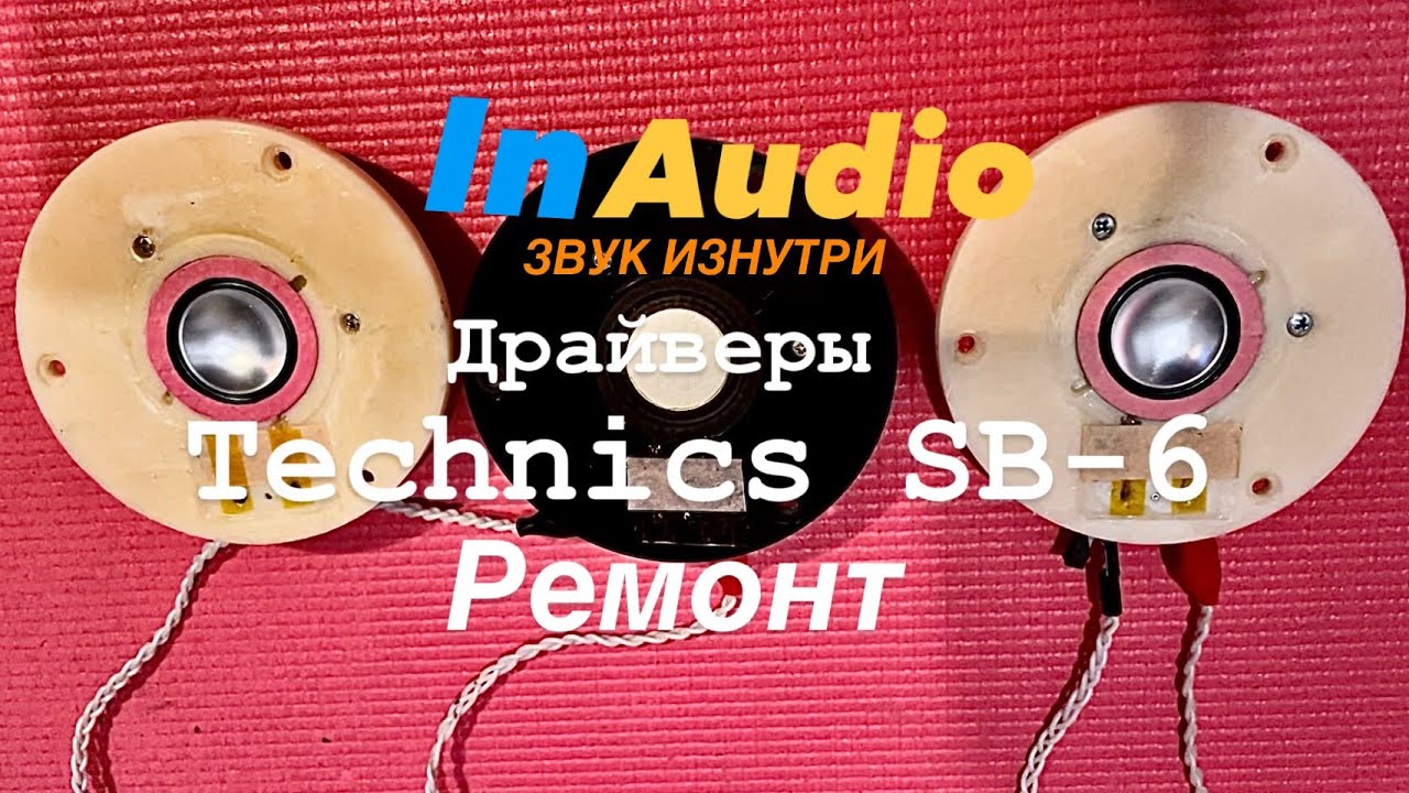 Technics SB-6 | Driver Repair | Ремонт ВЧ | InAudio