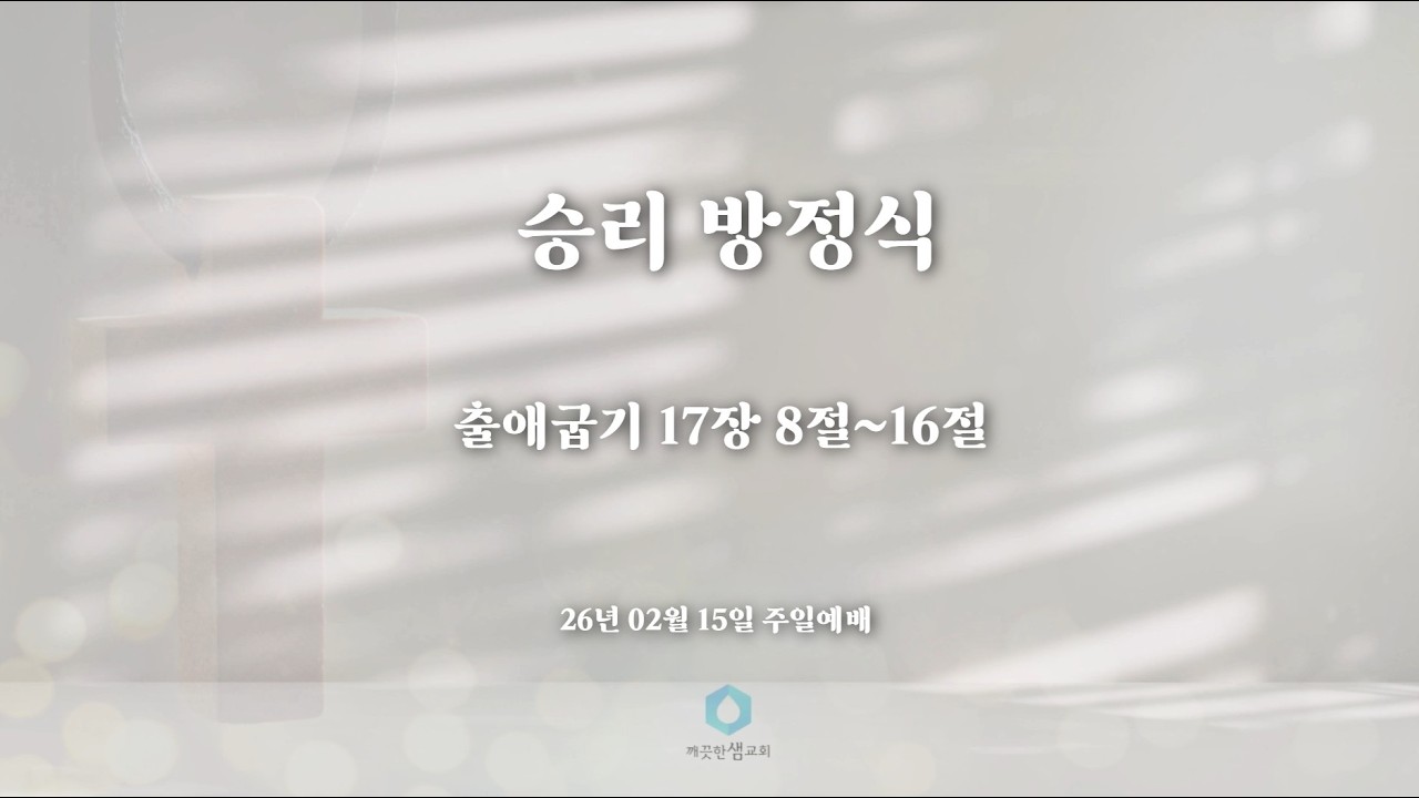 20260215 주일예배 '승리의 방정식' 출애굽기17장8절~16절