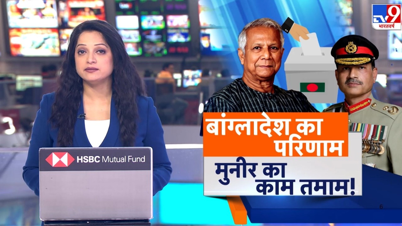 Bangladesh Election 2026: बांग्लादेश का परिणाम...मुनीर का काम तमाम!-TV9 | Results